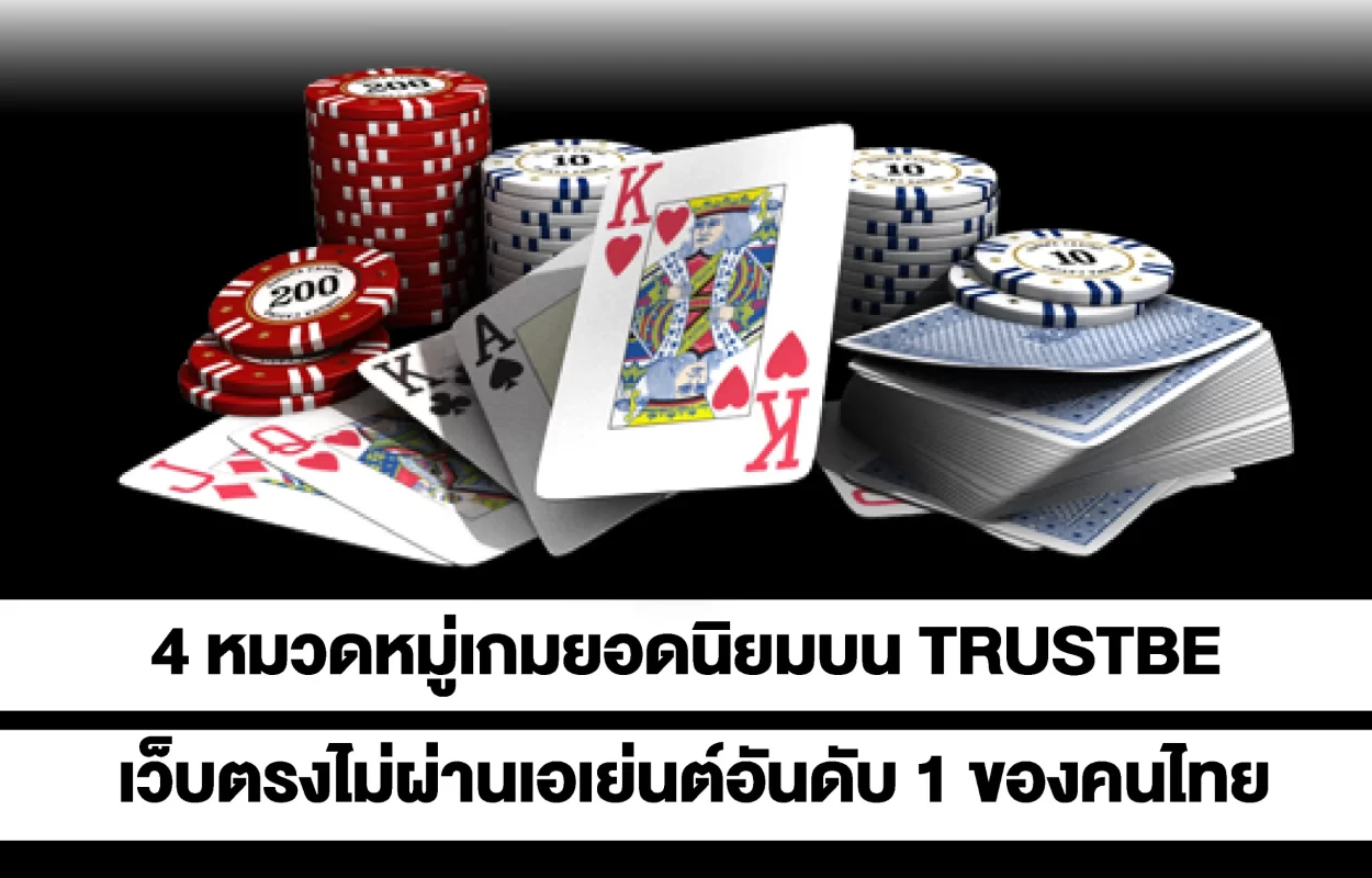 4หมวดหมู่เกมฮิตTRUSTBET