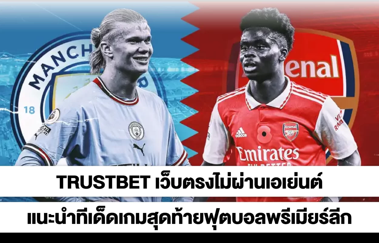 TRUSTBETทีเด็ดบอลพรีเมียร์ลีก