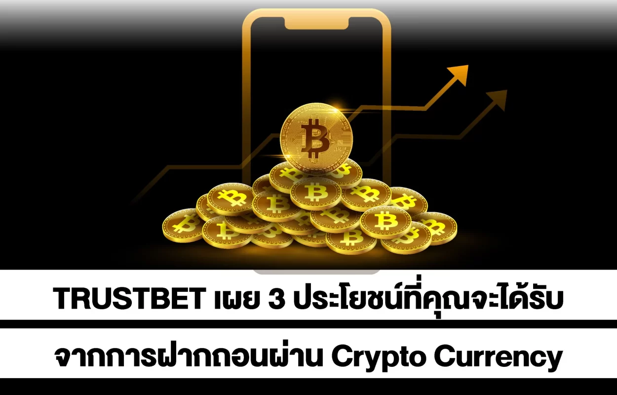 TRUSTBETฝากถอน-CryptoCurrency