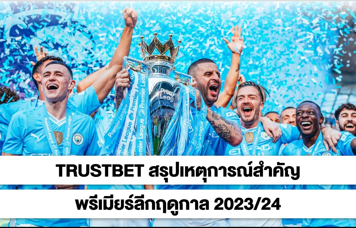 TRUSTBETพรีเมียร์ลีกปี23-24