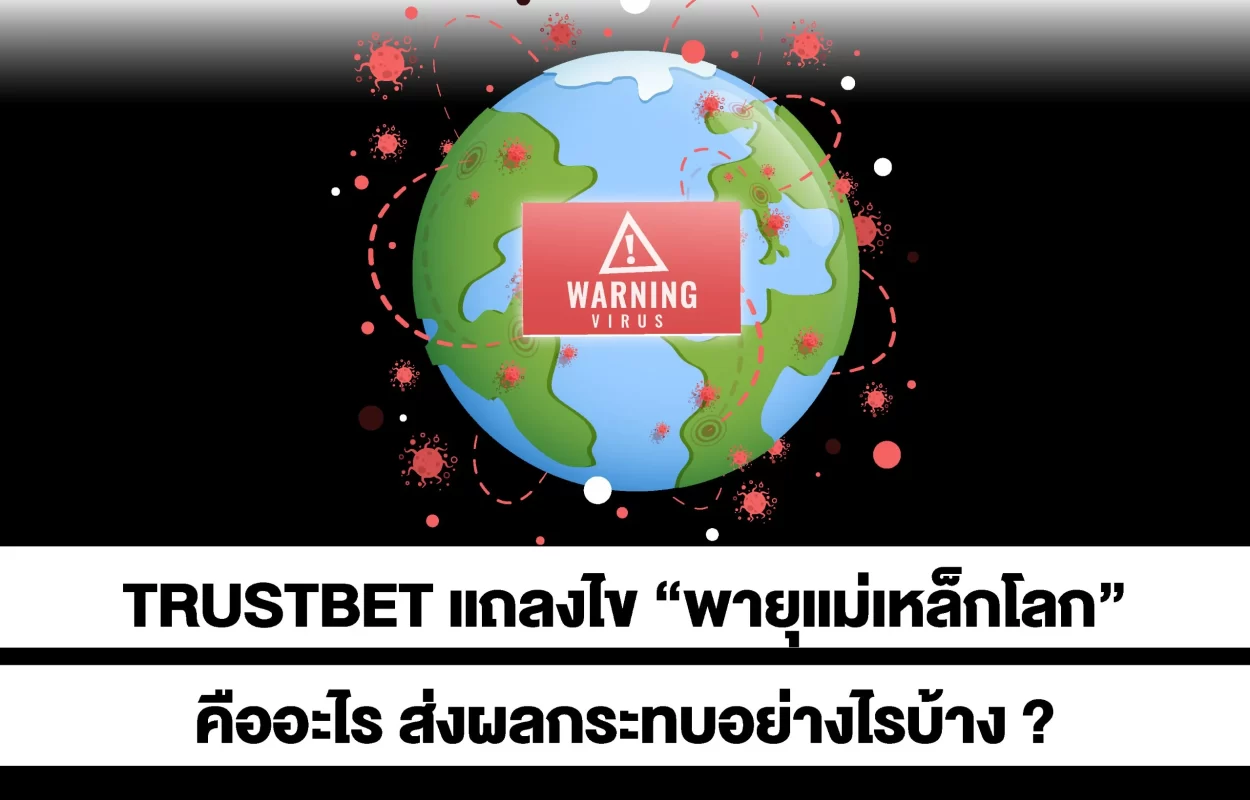 TRUSTBETพายุแม่เหล็กโลก