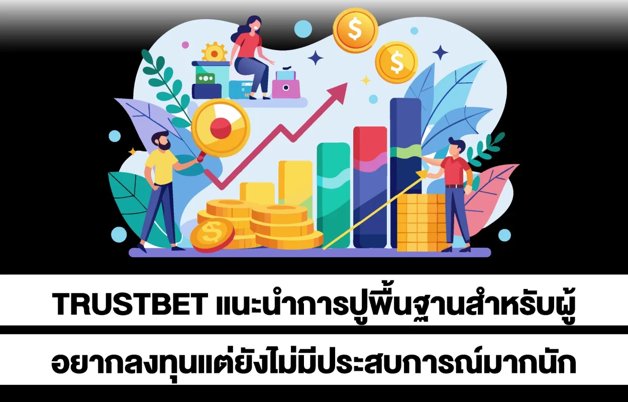 TRUSTBETพื้นฐานอยากลงทุน