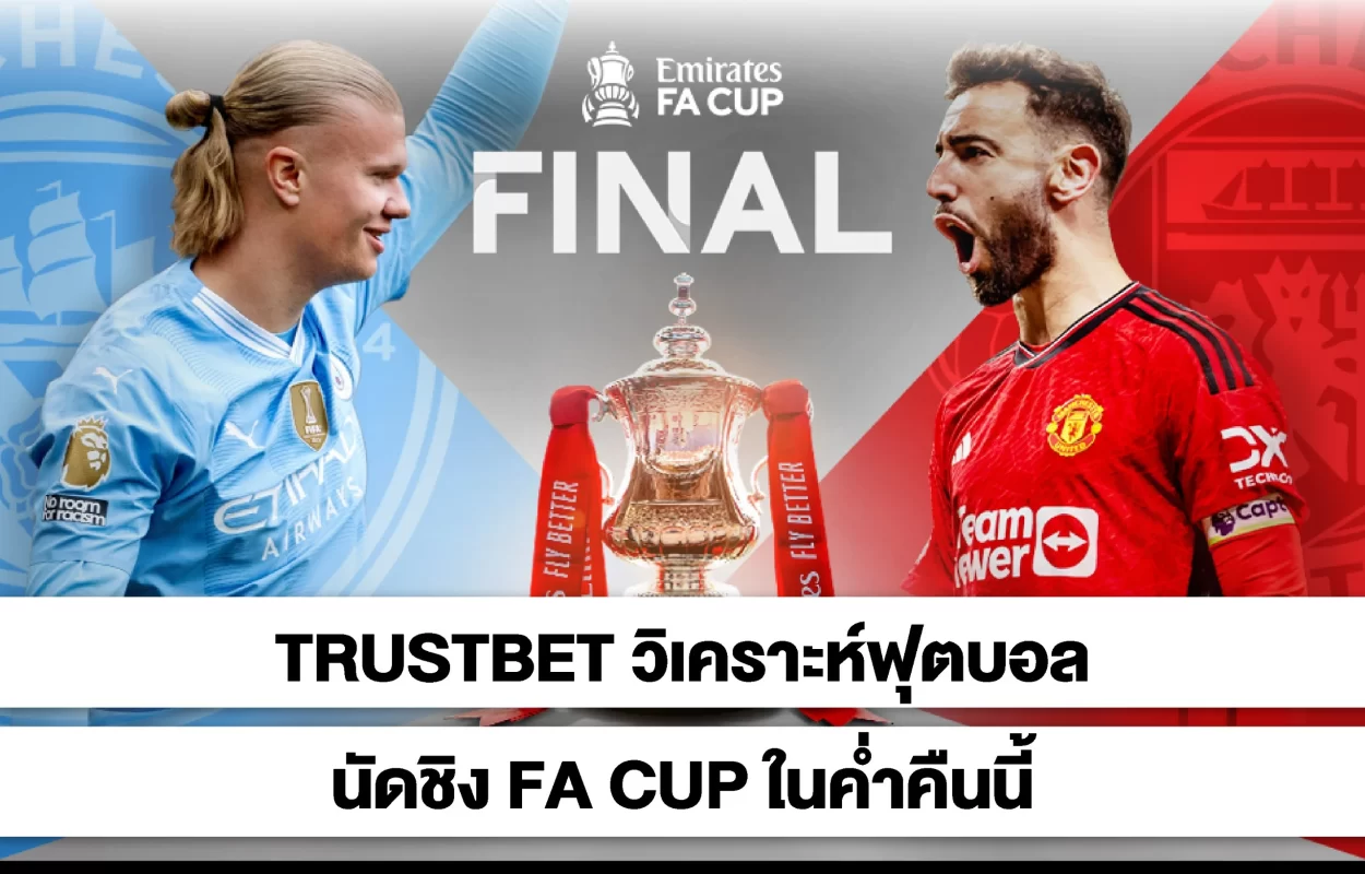 TRUSTBETฟุตบอลFA-CUP