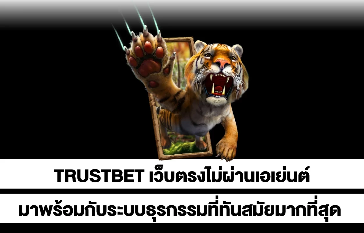 TRUSTBETธุรกรรมทันสมัย