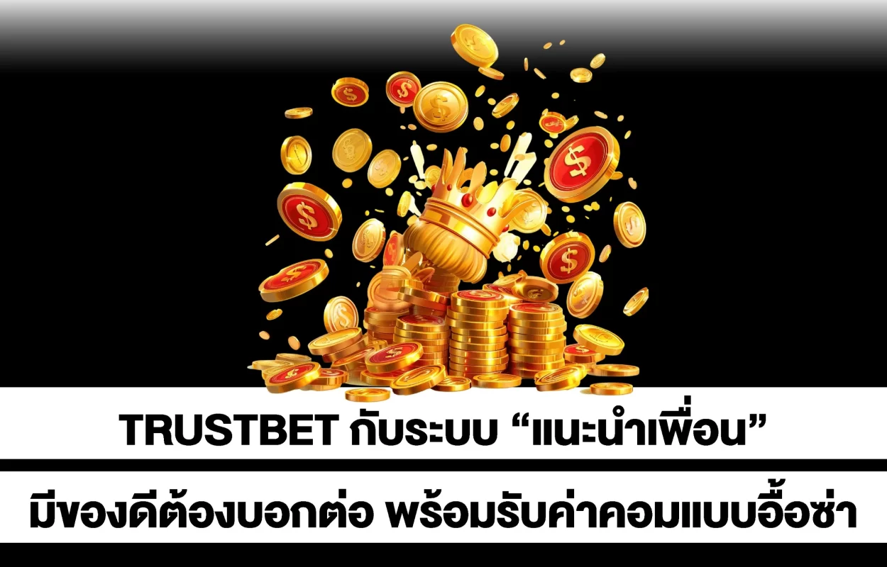 TRUSTBETระบบแนะนำเพื่อน-รับค่าคอม