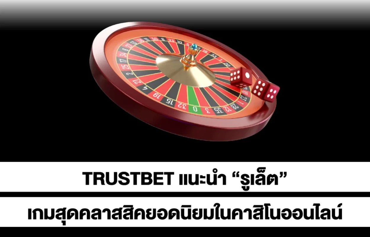 TRUSTBETรูเล็ตเกมออนไลน์