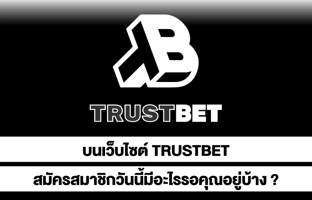 TRUSTBETสมัครสมาชิกวันนี้