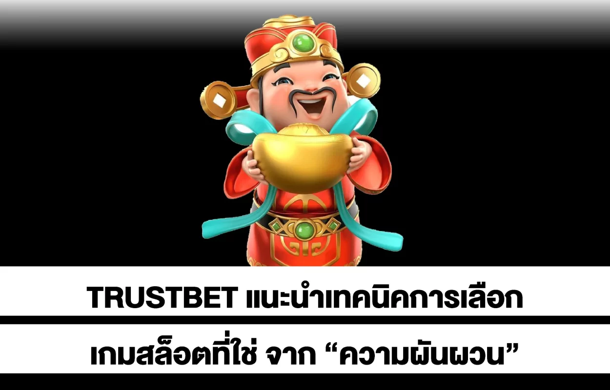 TRUSTBETเกมสล็อต-ความผันผวน