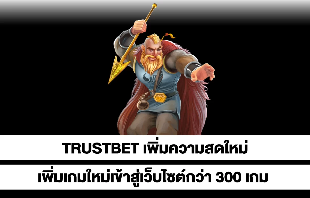 TRUSTBETเพิ่มเกมใหม่กว่า300เกม