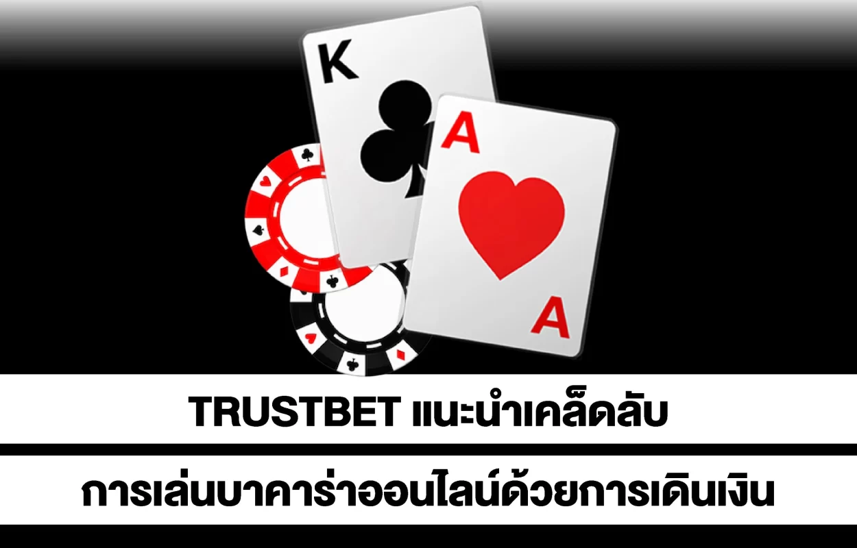 TRUSTBETเล่นบาคาร่าด้วยการเดินเงิน