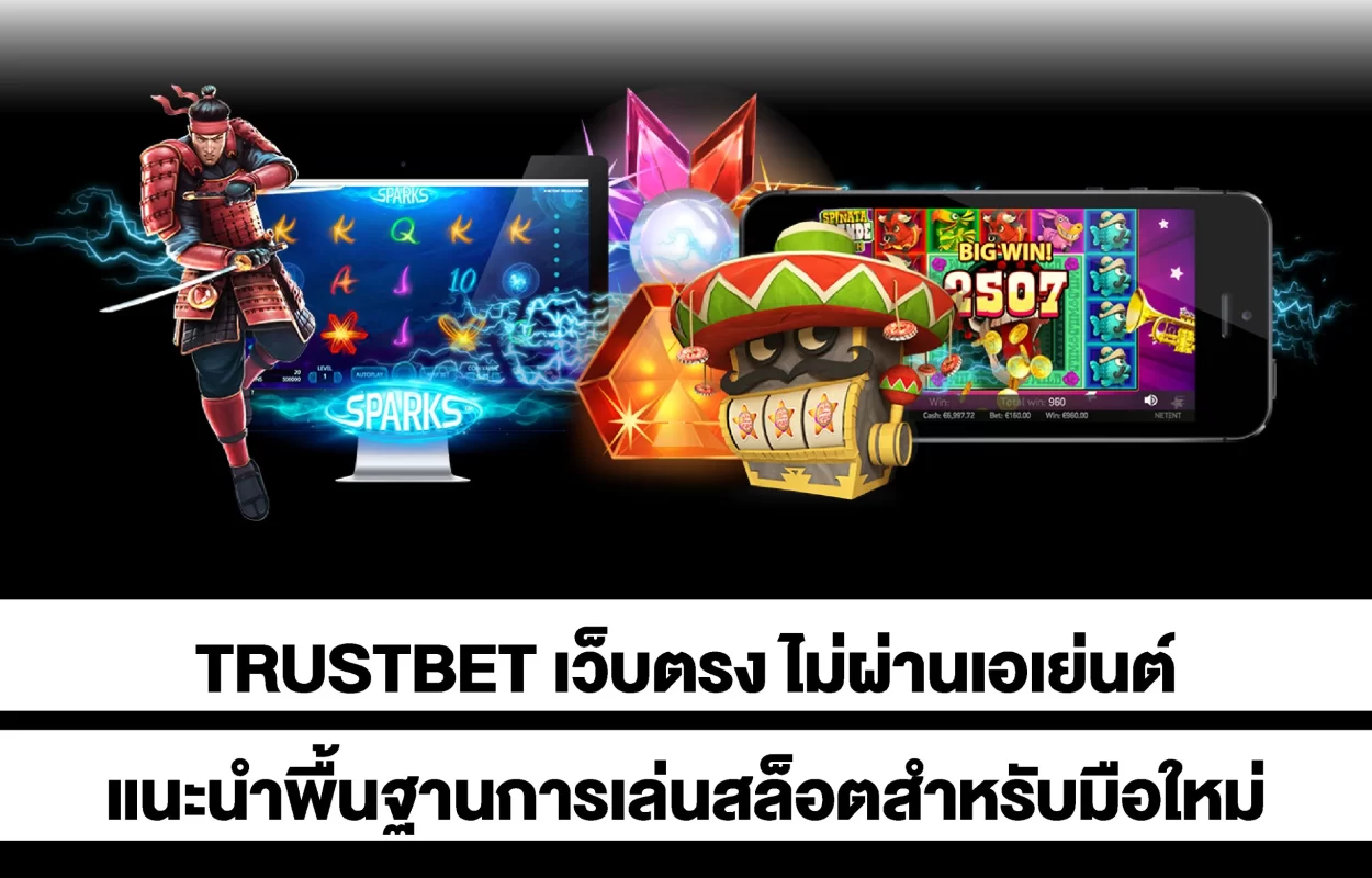 TRUSTBETเล่นสล็อตสำหรับมือใหม่