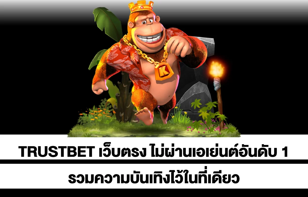 TRUSTBETเว็บตรงรวมความบันเทิง