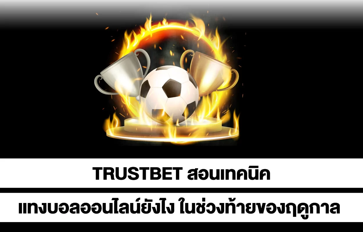 TRUSTBETแทงบอลท้ายฤดูกาล