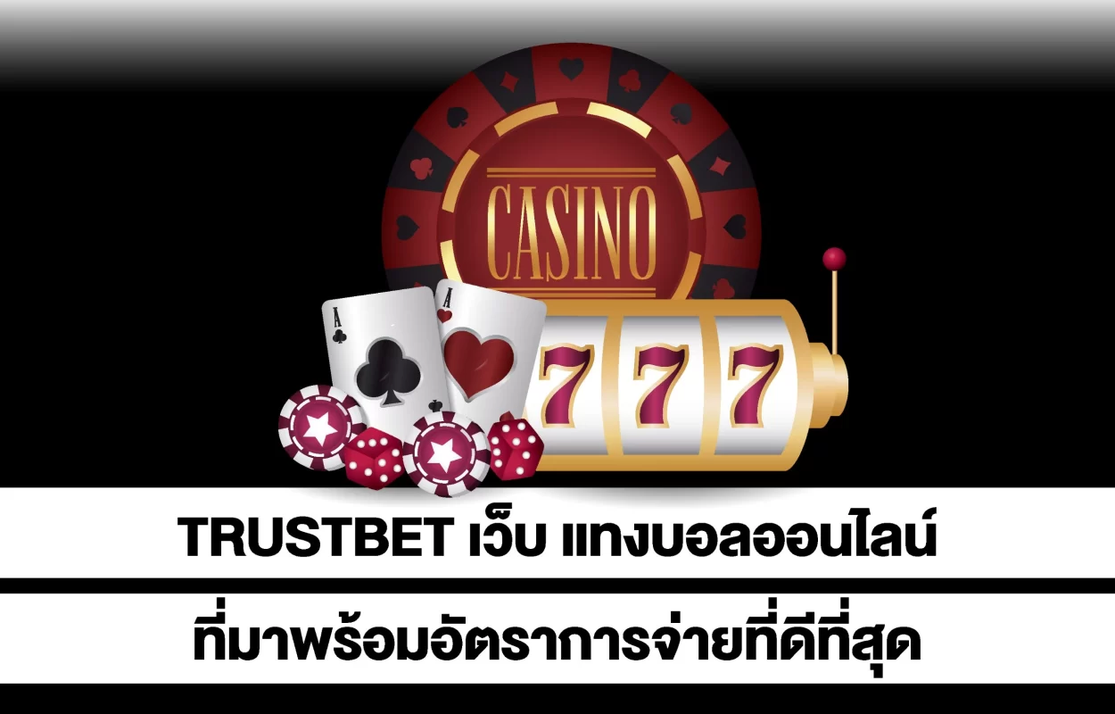 TRUSTBETแทงบอลออนไลน์