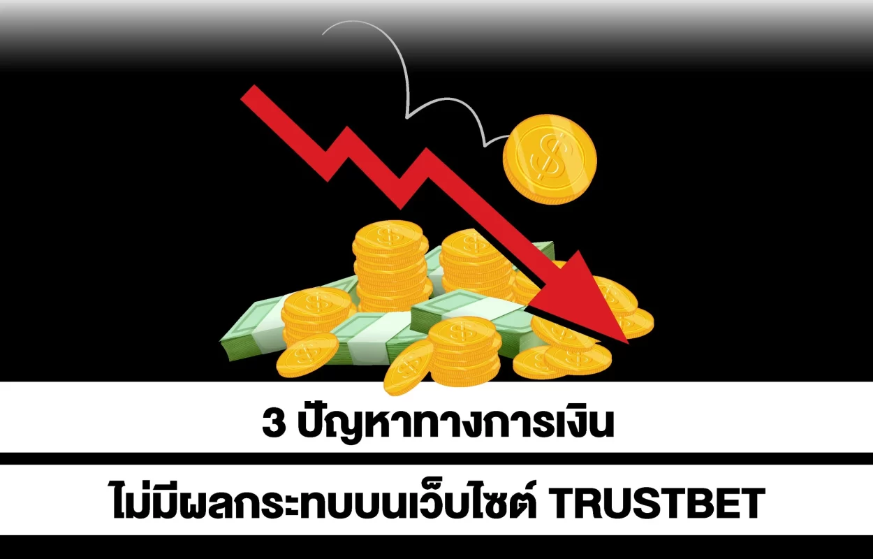 การเงินไร้ผลกระทบTRUSTBET