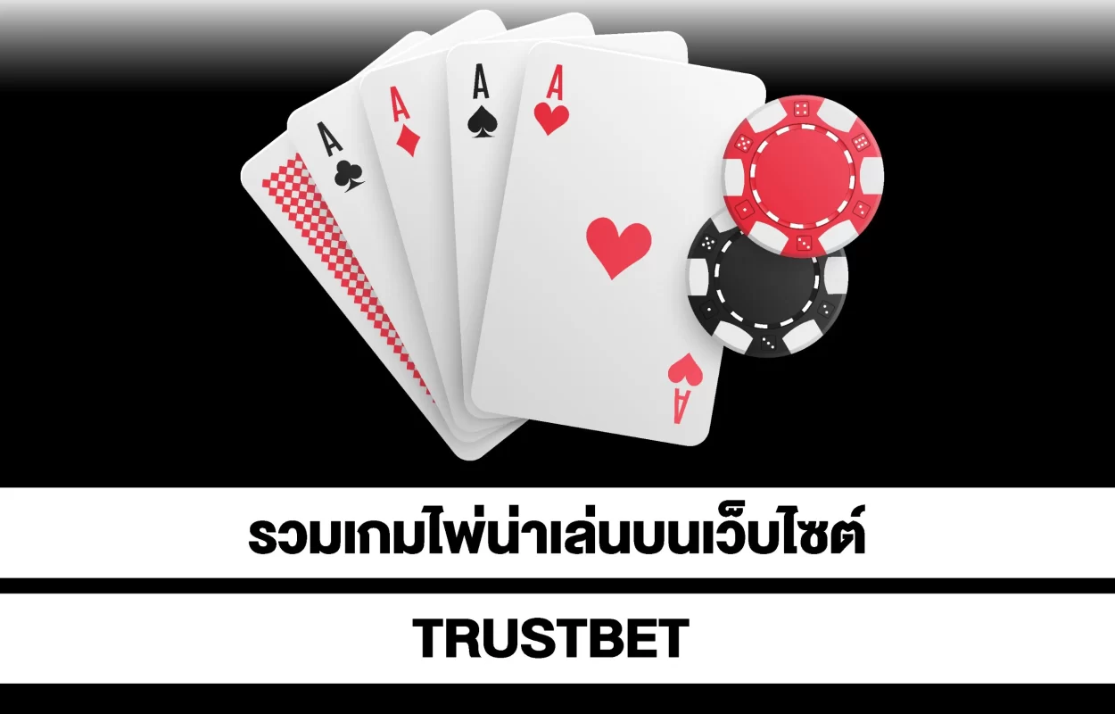 รวมเกมไพ่น่าเล่นTRUSTBET