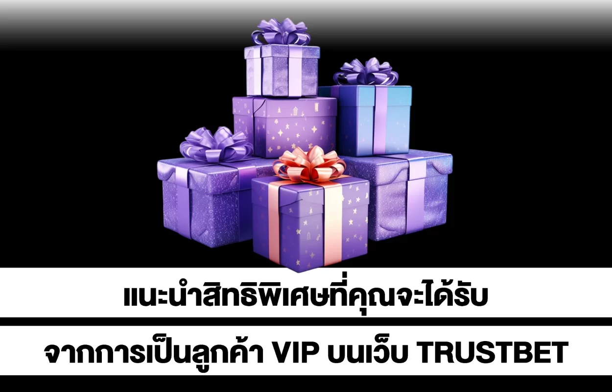 สิทธิพิเศษลูกค้าVIP-TRUSTBET