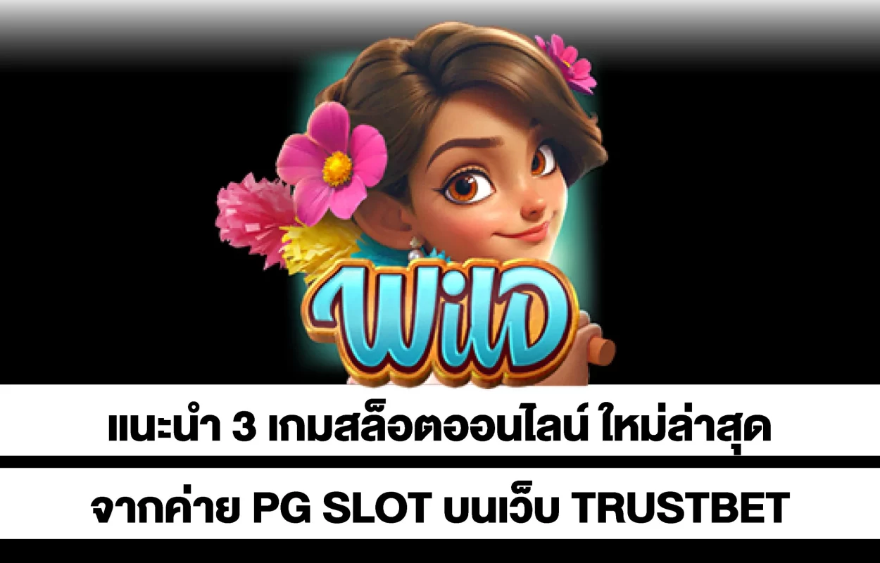 เกมสล็อตล่าสุดTRUSTBET