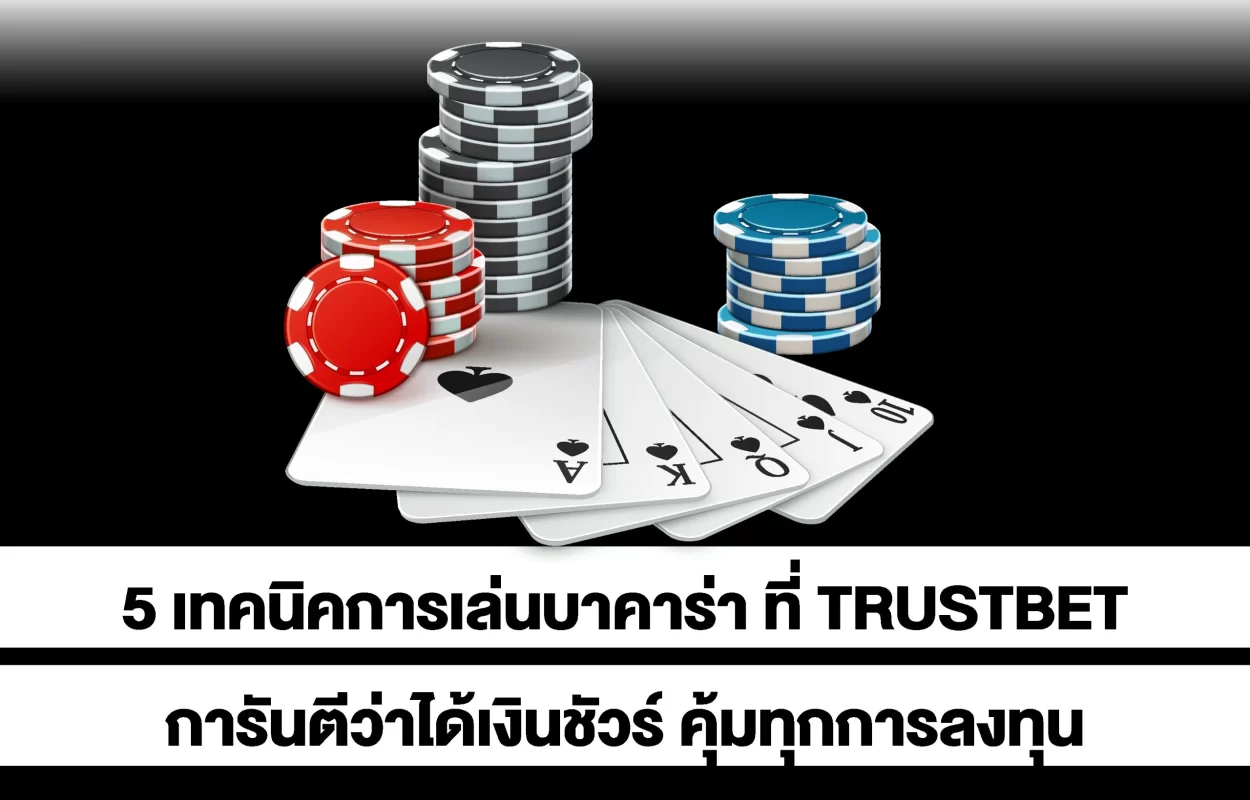 เทคนิคเล่นบาคาร่าTRUSTBET