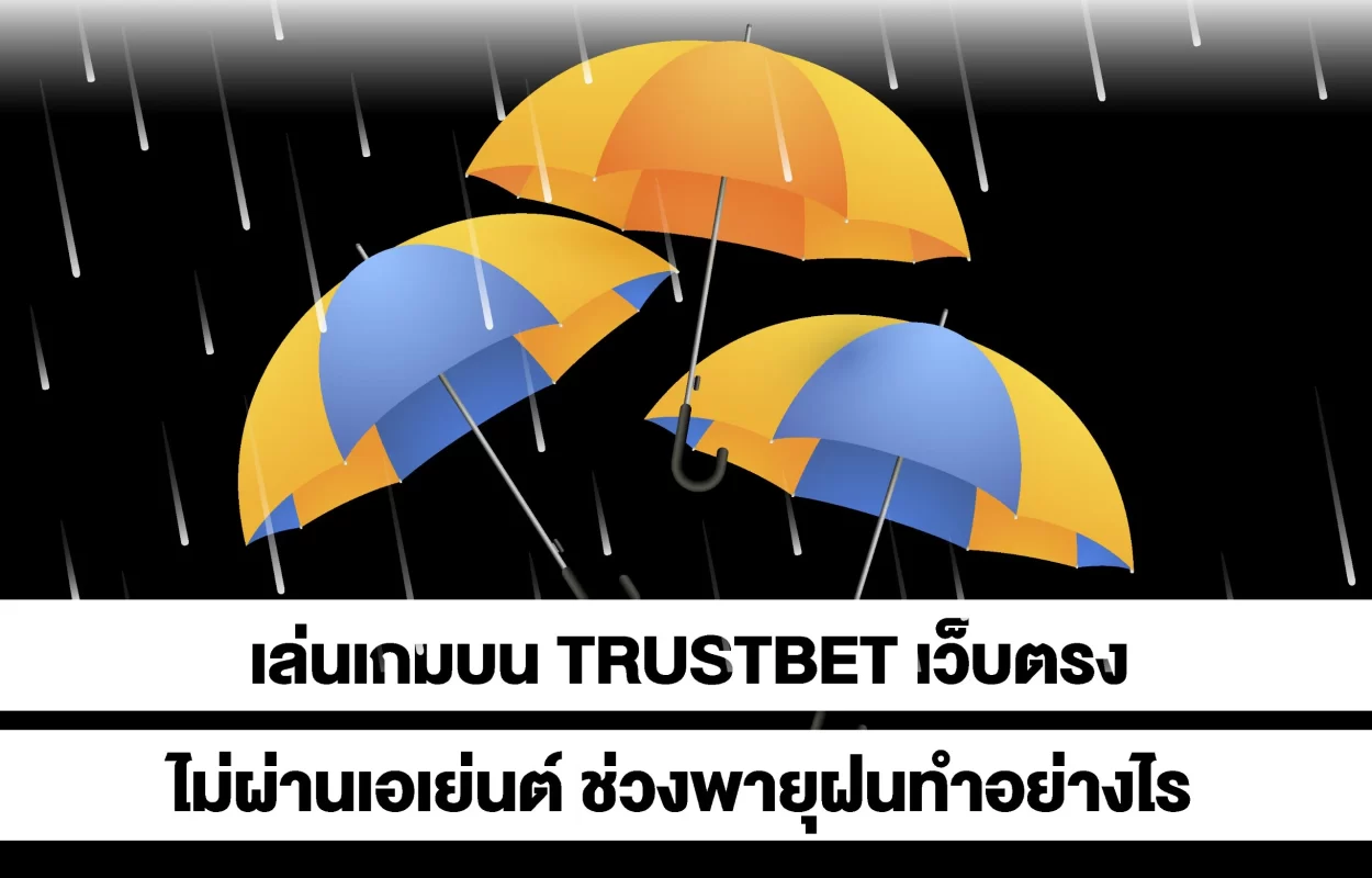 เล่นเกมTRUSTBETช่วงพายุฝน