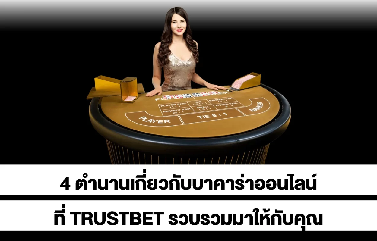 4ตำนานบาคาร่าออนไลน์TRUSTBET