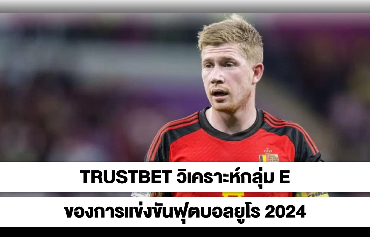 TRUSTBETกลุ่มE-บอลยูโร2024