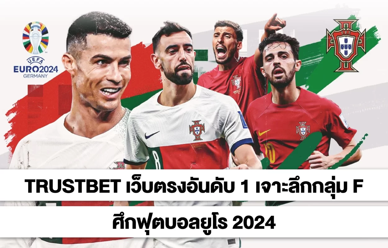 TRUSTBETกลุ่มF-บอลยูโร2024