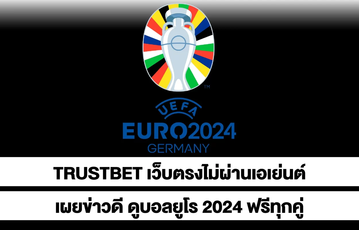 TRUSTBETดูบอลยูโร2024ฟรีทุกคู่