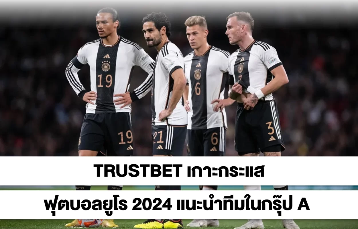 TRUSTBETบอลยูโร2024-ทีมกรุ๊ปA