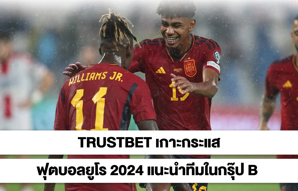 TRUSTBETบอลยูโร2024-ทีมกรุ๊ปB