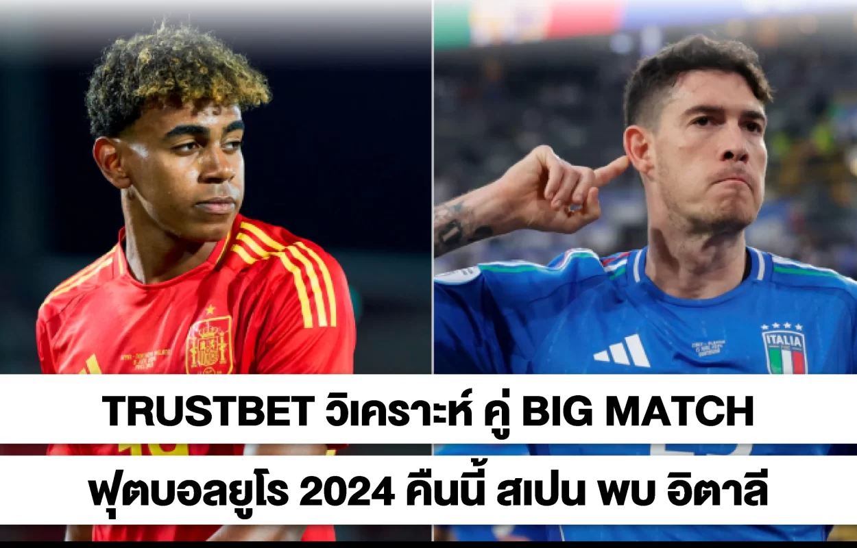 TRUSTBETบอลยูโร2024สเปน-อิตาลี