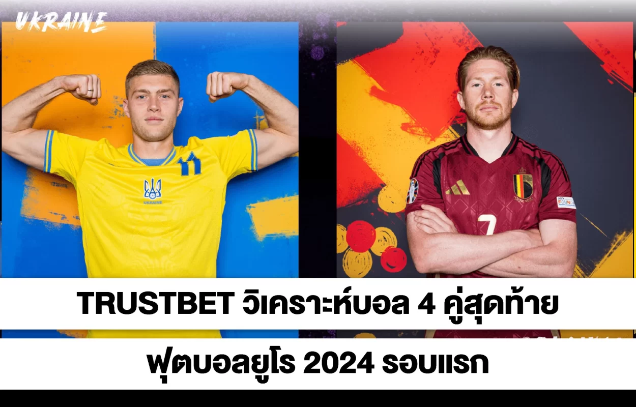 TRUSTBETบอลยูโร-4คู่สุดท้ายรอบแรก