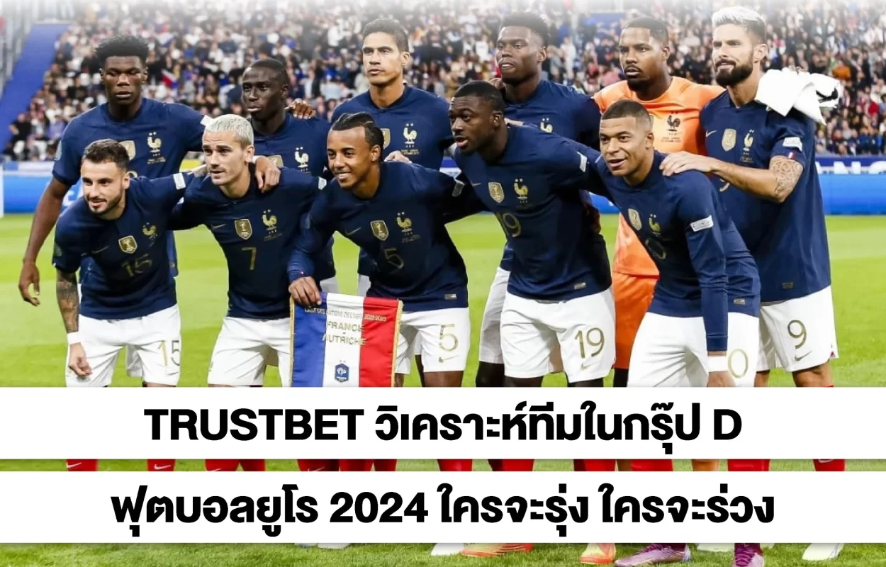 TRUSTBETวิเคราะห์ทีมกรุ๊ปD-บอลยูโร