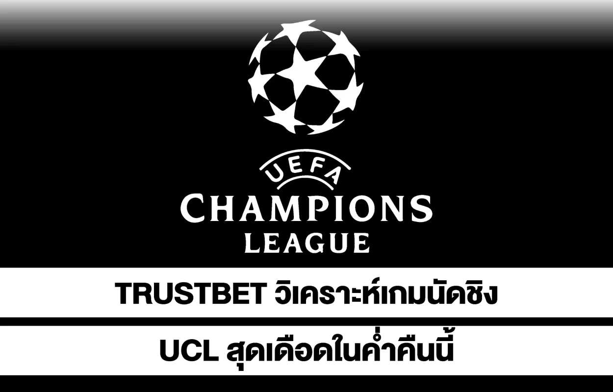 TRUSTBETวิเคราะห์เกมนัดชิงUCL