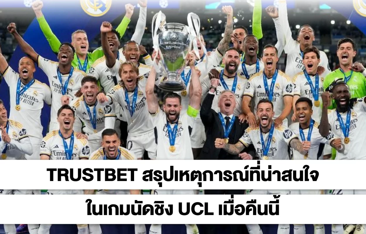 TRUSTBETสรุปเกมนัดชิงUCL