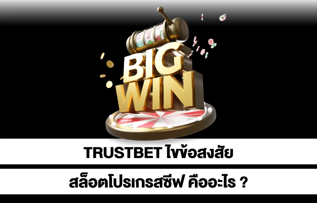 TRUSTBETสล็อตโปรเกรสซีฟ