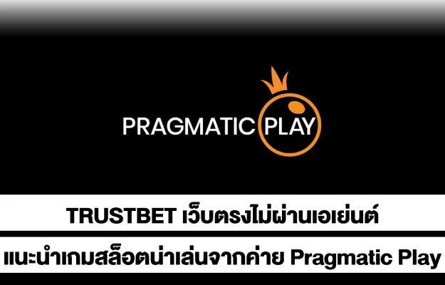 TRUSTBETเกมสล็อต-PragmaticPlay