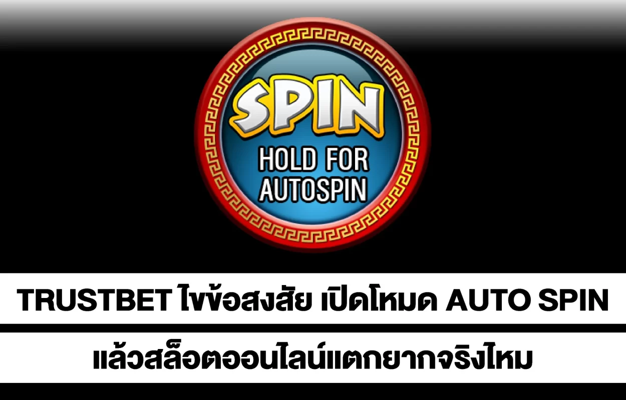 TRUSTBETเปิดโหมดAUTO-SPIN