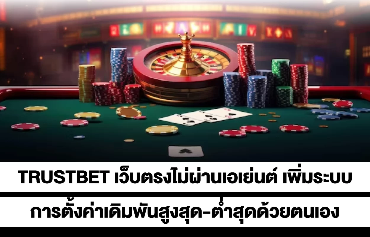 TRUSTBETเพิ่มตั้งค่าเดิมพันได้เอง