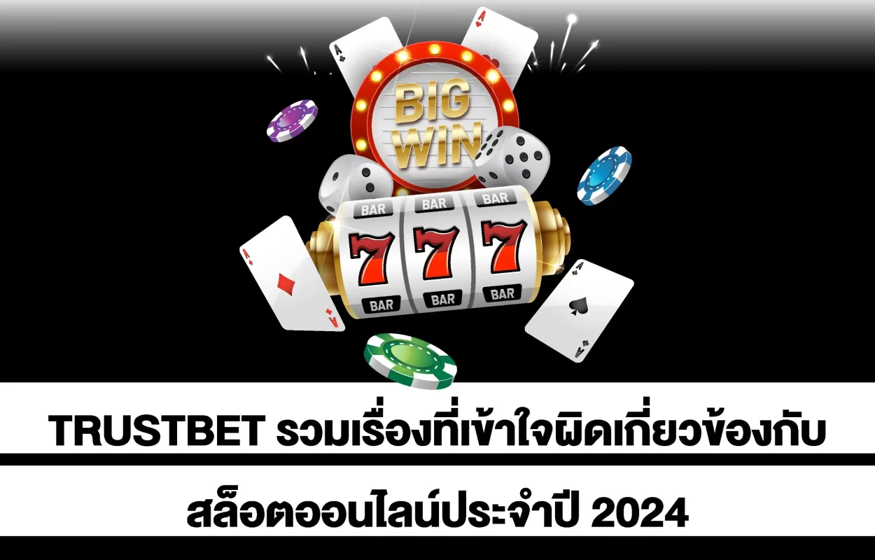 TRUSTBETเรื่องเข้าใจผิดสล็อตปี24TRUSTBETเรื่องเข้าใจผิดสล็อตปี24