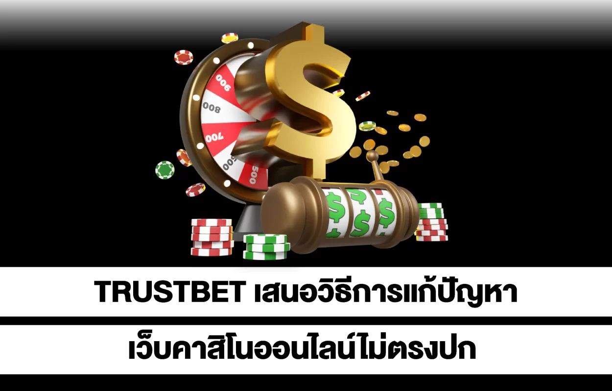 TRUSTBETแก้ปัญหาคาสิโนไม่ตรงปก