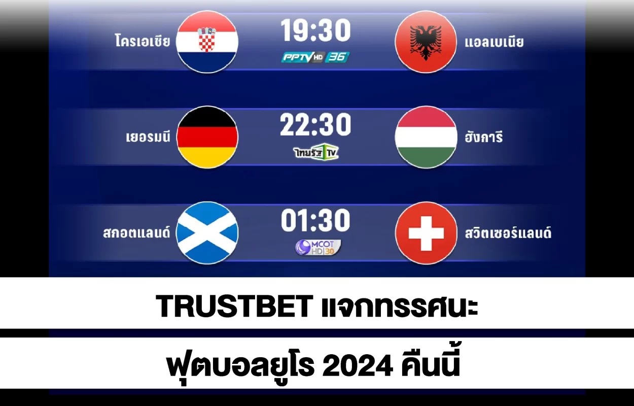 TRUSTBETแจกทรรศนะบอลยูโรคืนนี้