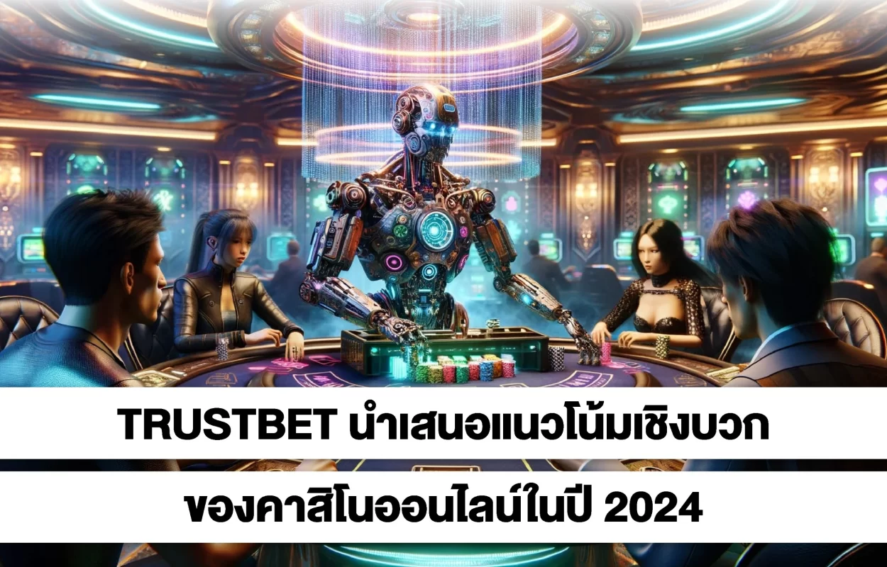 TRUSTBETแนวโน้มคาสิโนออนไลน์2024