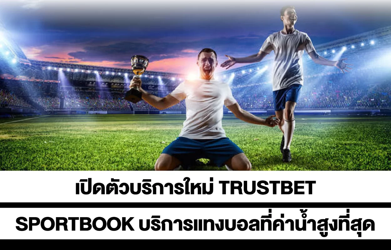 TRUSTBETSPORTBOOKแทงบอล