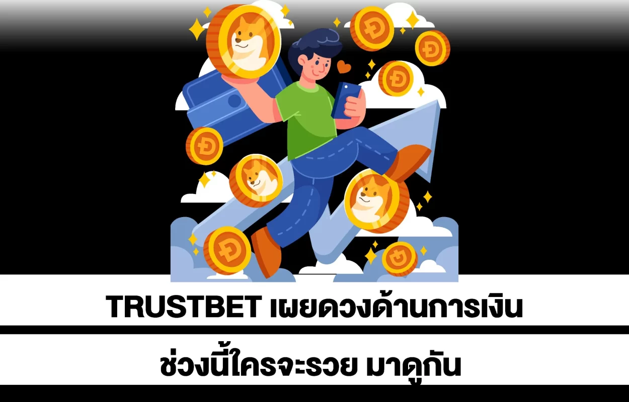 TRUSTBETดวงด้านการเงิน