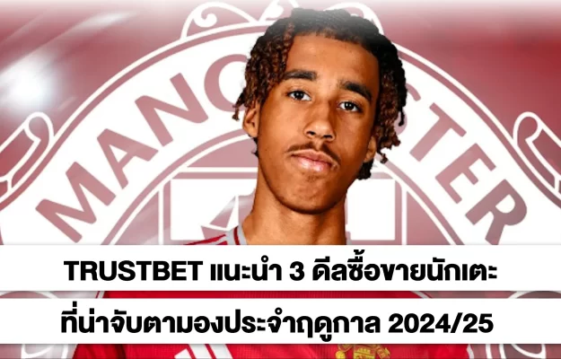 TRUSTBETดีลซื้อขายนักเตะ2024-25