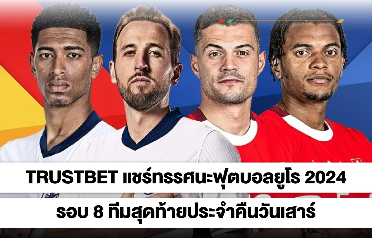 TRUSTBETทรรศนะบอลยูโร8ทีมสุดท้าย