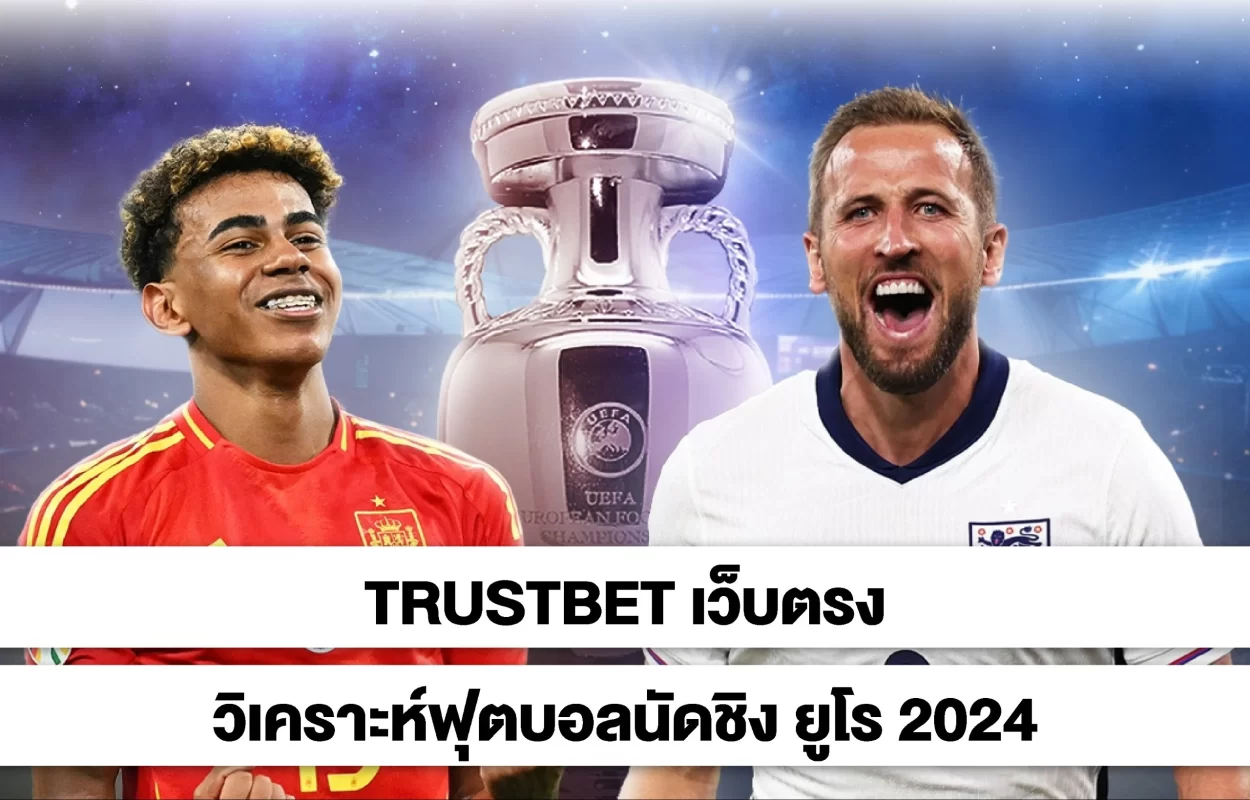 TRUSTBETฟุตบอลนัดชิงยูโร2024