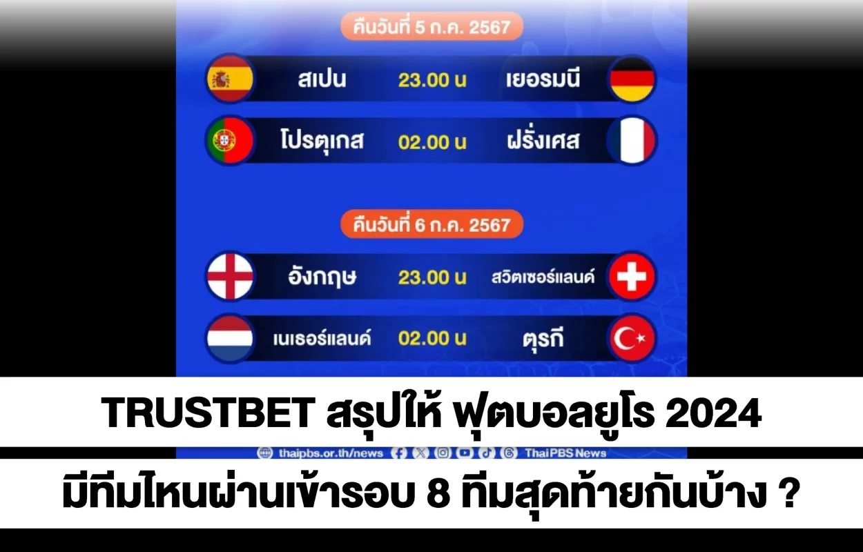 TRUSTBETฟุตบอลยูโร8ทีมสุดท้าย