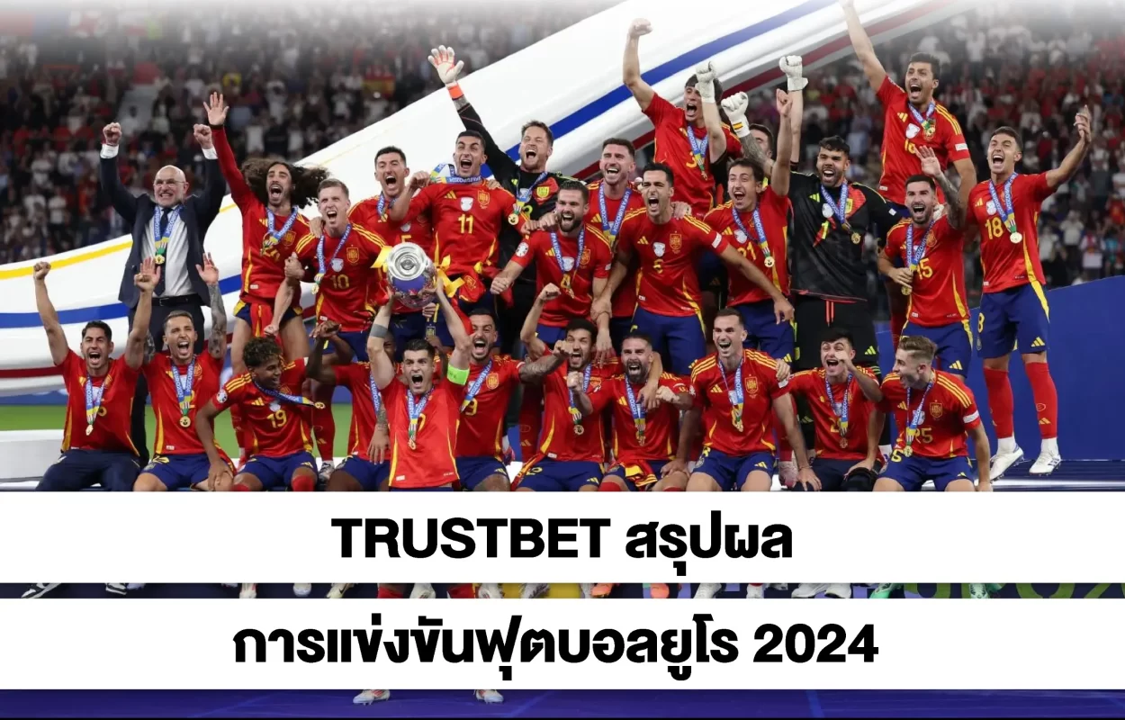 TRUSTBETสรุปฟุตบอลยูโร2024